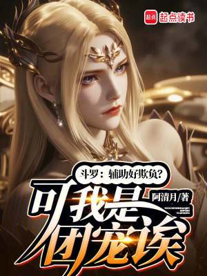 斗罗:辅助好欺负?可我是团宠诶