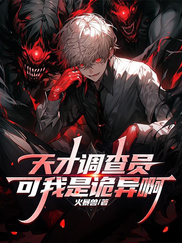 天才调查员?可我是诡异啊