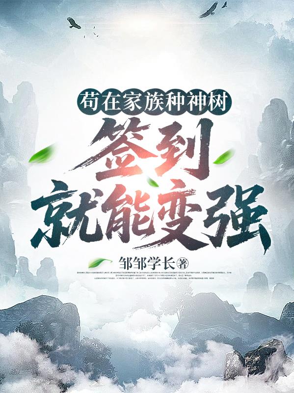 苟在家族种神树,签到就能变强