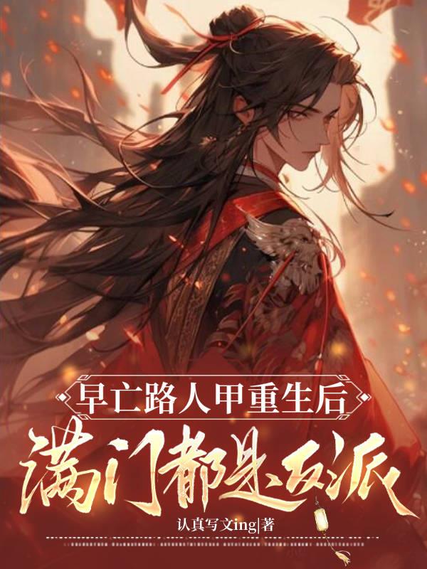 早亡路人甲重生后满门都是反派