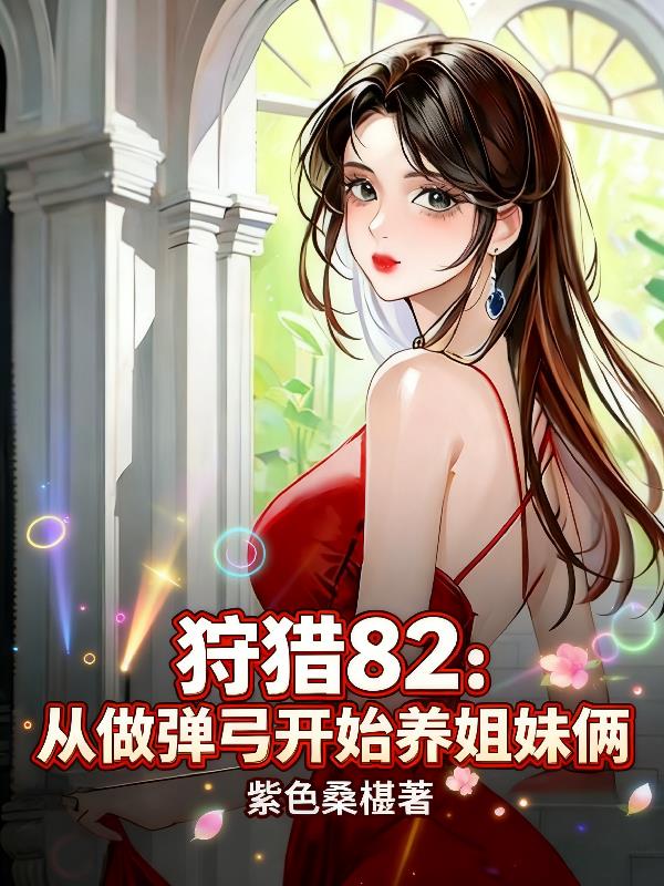 狩猎82:从做弹弓开始养姐妹俩