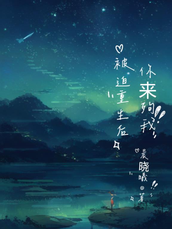 被迫重生后,你来殉我