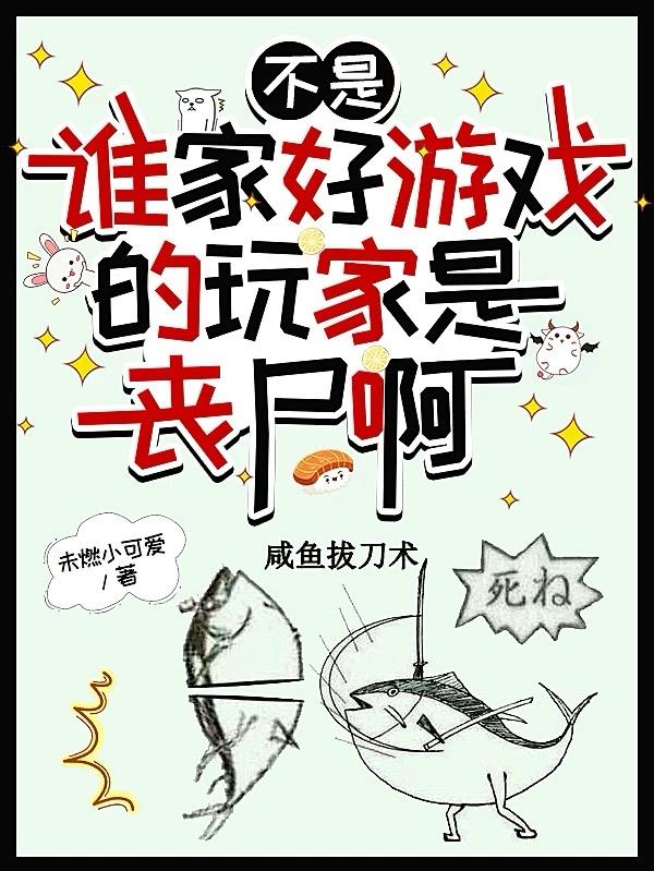 不是,谁家好游戏的玩家是丧尸啊