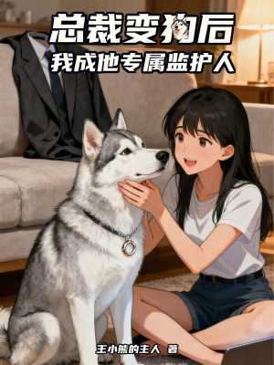 总裁变狗后,我成他专属监护人