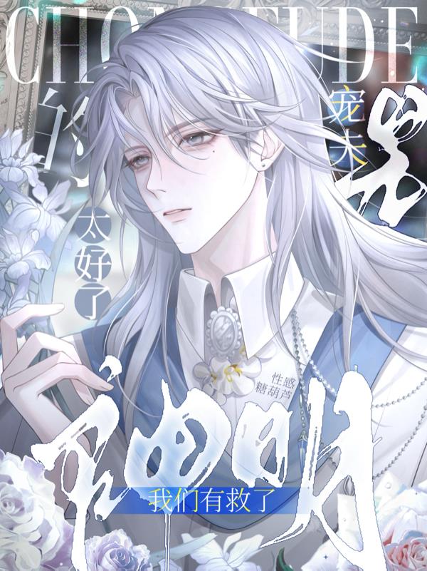 太好了,是宠夫的神明我们有救了