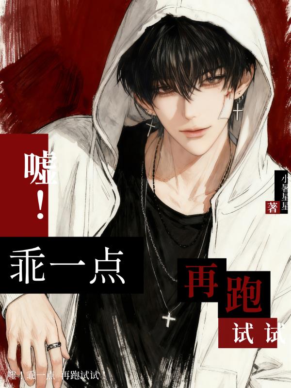 嘘!乖一点,再跑试试