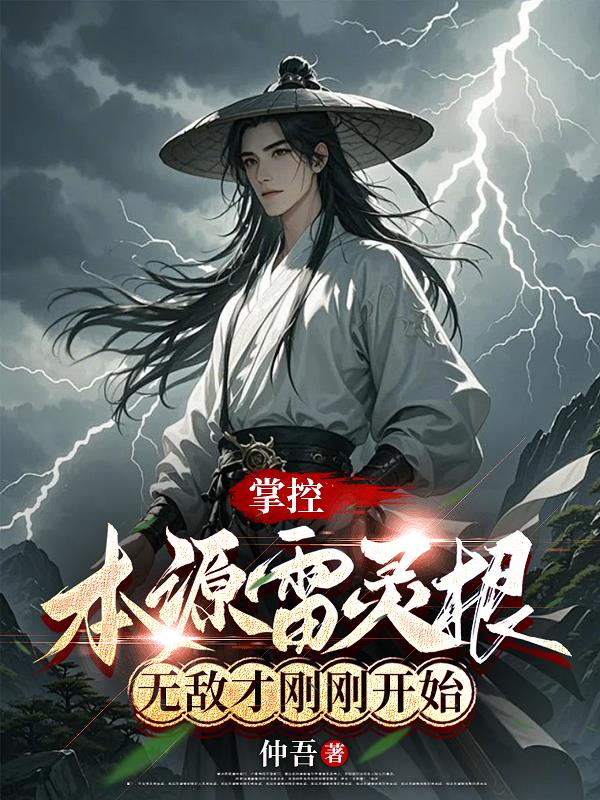 掌控本源雷灵根，无敌才刚刚开始