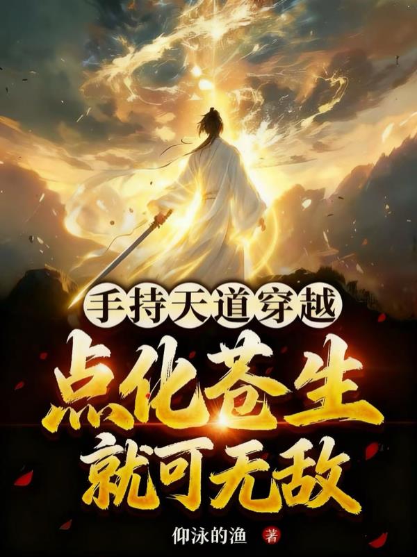 手持天道穿越，点化苍生就可无敌