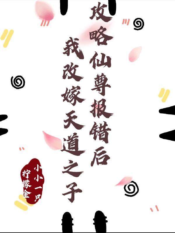 攻略仙尊报错后我改嫁天道之子