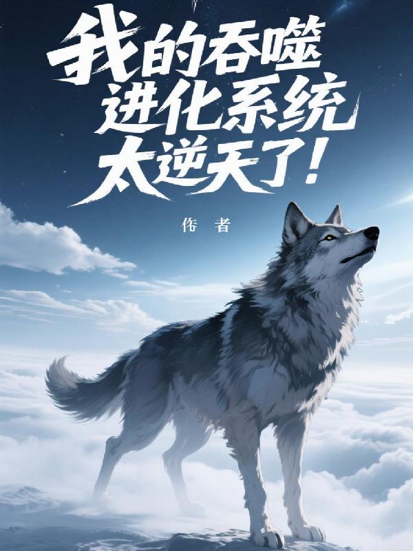 我的吞噬进化系统太逆天了！