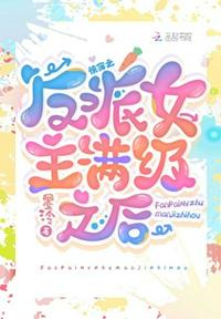 快穿:反派女主满级之后