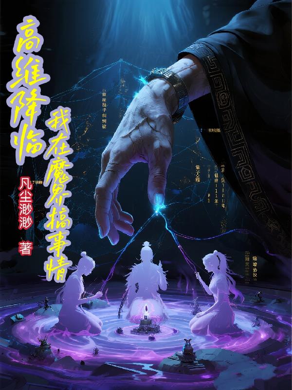 高维降临：我在魔界搞事情