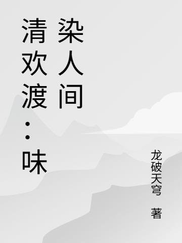 清欢渡:味染人间