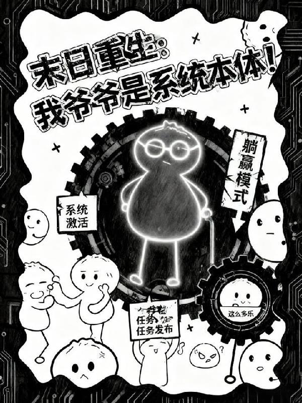末日重生:我爷爷是系统本体!