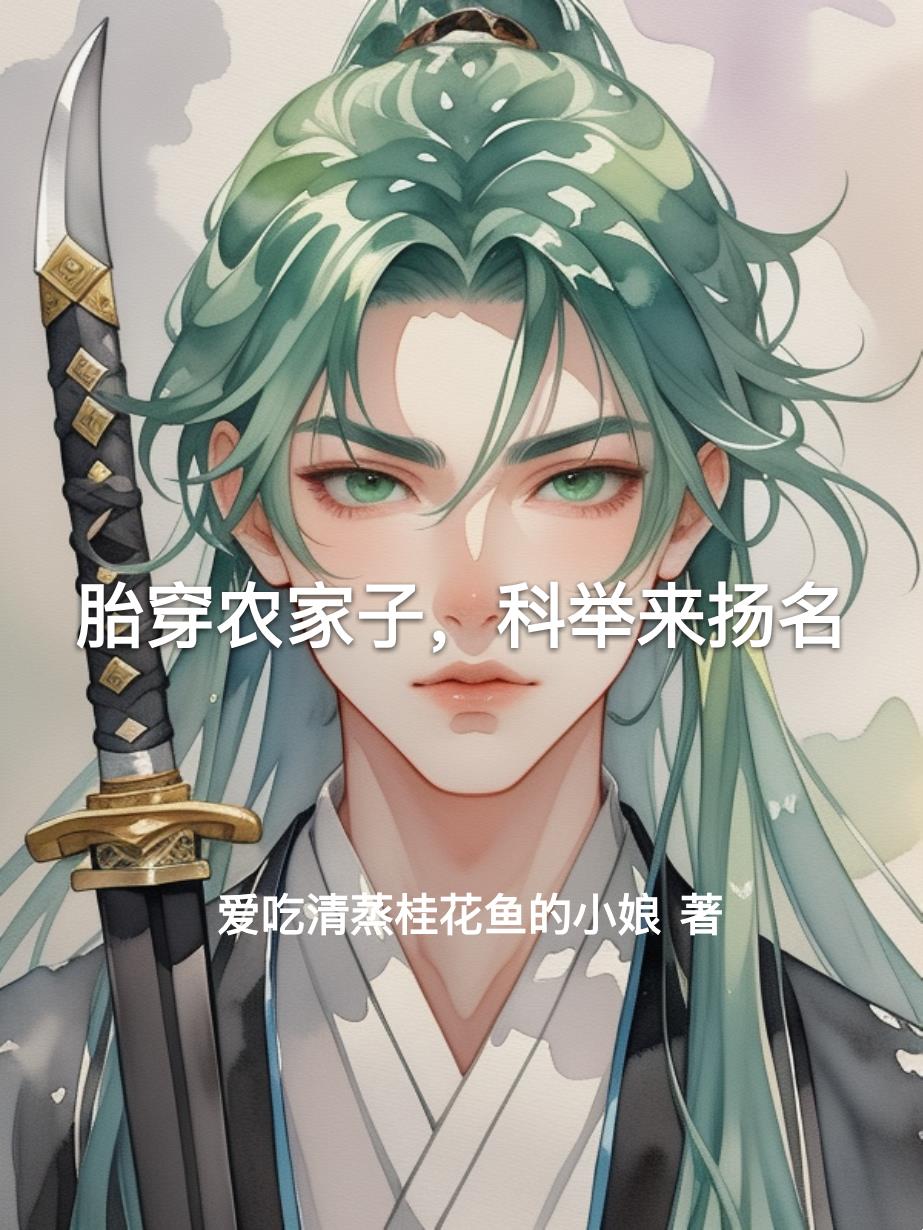 胎穿农家子,科举来扬名