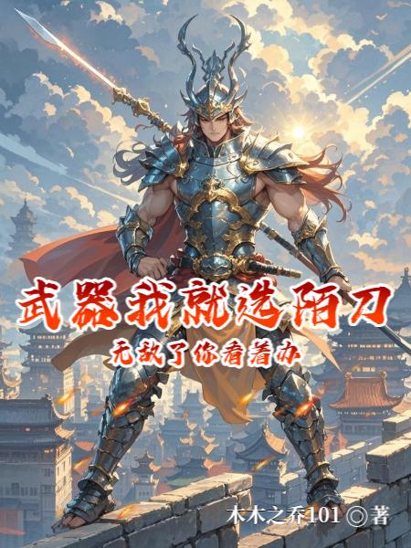 武器我就选陌刀,无敌了你看着办