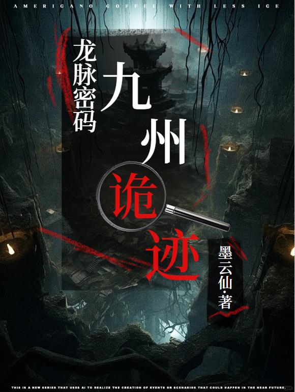 龙脉密码:九州诡迹