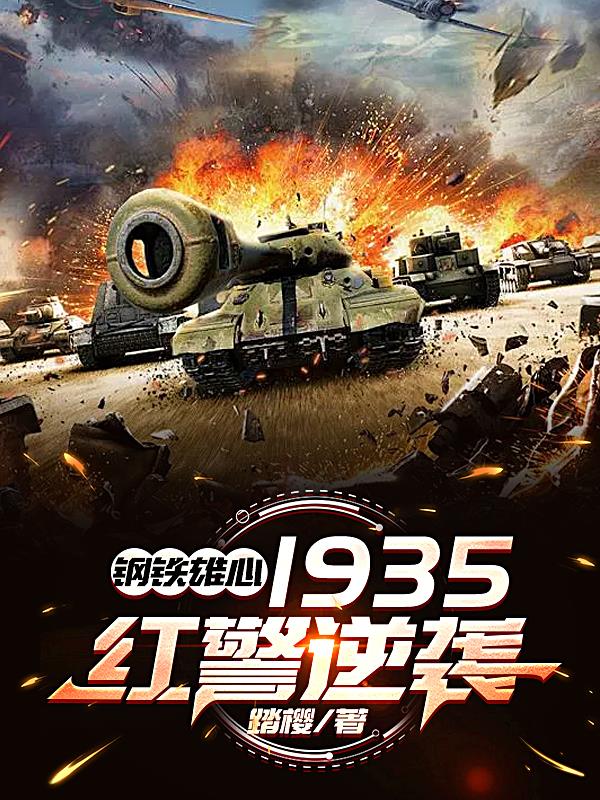 钢铁雄心1935:红警逆袭