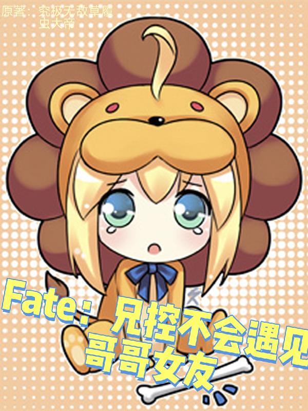 Fate:兄控不会遇见哥哥女友