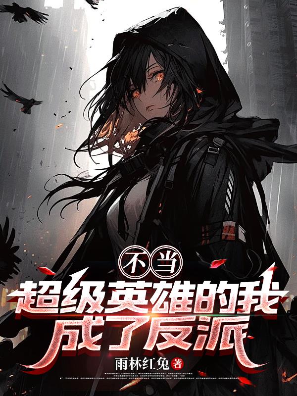 不当超级英雄的我,成了反派