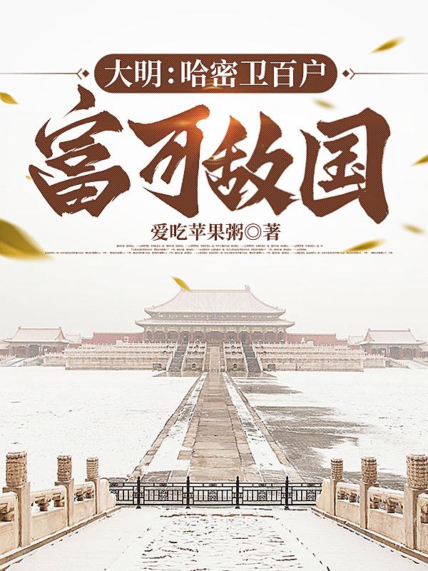 大明:哈密卫百户,富可敌国