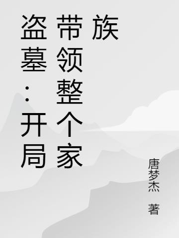 盗墓:开局带领整个家族