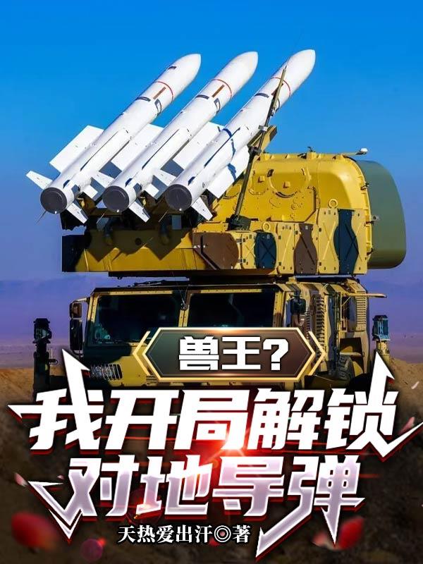 兽王？我开局解锁对地导弹