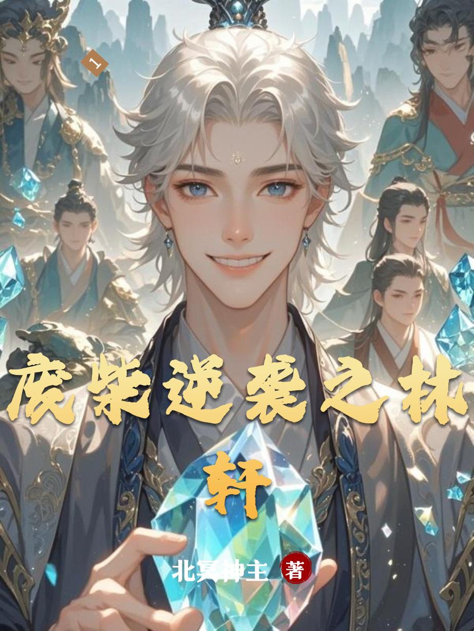 废柴逆袭之林轩