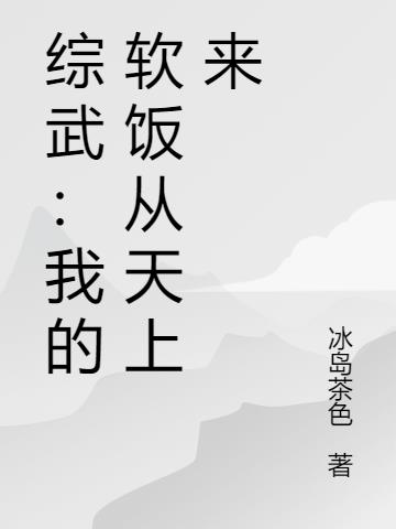 综武：我的软饭从天上来