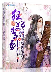 狂妃驾到:战神王爷硬要宠