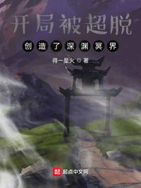 开局被超脱:创造了深渊冥界