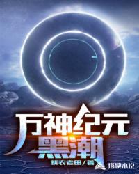 万神纪元:黑潮