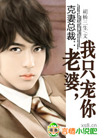 克妻总裁:老婆,我只宠你!