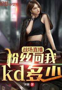 战场直播,粉丝问我kd多少?
