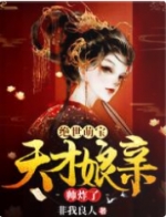 绝世萌宝:天才娘亲帅炸了叶楚月夜墨寒