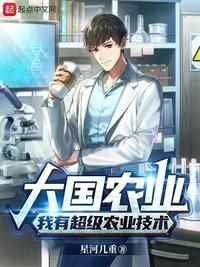 大国农业:我有超级农业技术