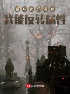 全球诡异进化:我能反转属性