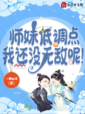 师妹低调点,我还没无敌呢!