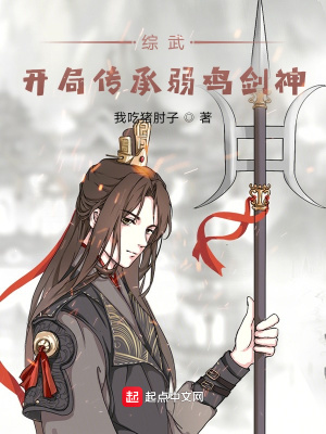 综武:开局传承弱鸡剑神