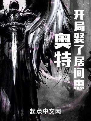 奥特:开局娶了居间惠