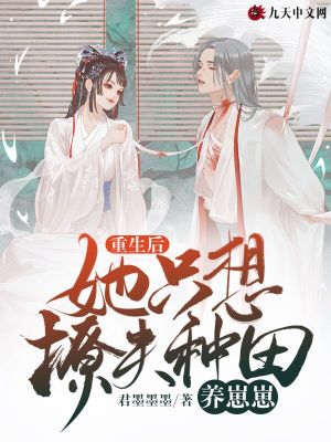 重生后,她只想撩夫种田养崽崽