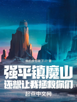 强平镇魔山,还想让我拯救你们?