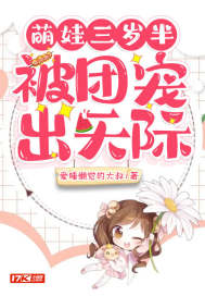 萌娃三岁半,被团宠出天际