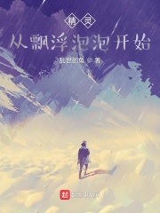 精灵:从飘浮泡泡开始