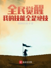 全民觉醒:我的技能全是绝技