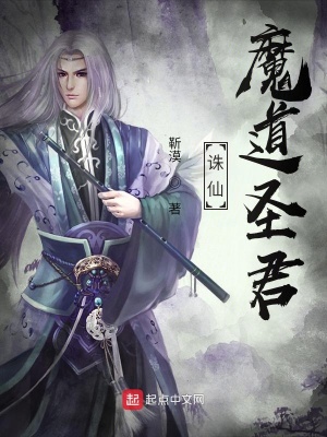 诛仙,魔道圣君