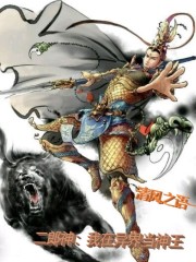 二郎神:我在异界当神王