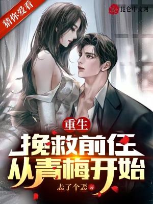 重生,挽救前任从青梅开始