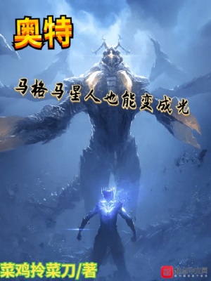 奥特:马格马星人也能变成光