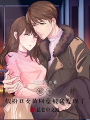 都市:假扮丑女的同桌被我发现了